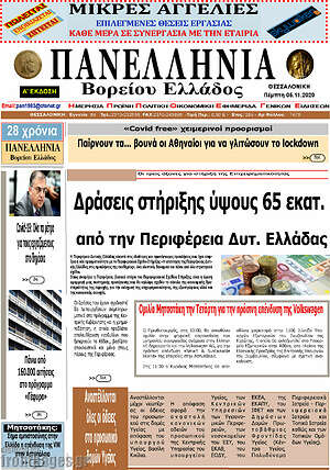Πρωτοσέλιδο Πανελλήνια Β. Ελλάδος