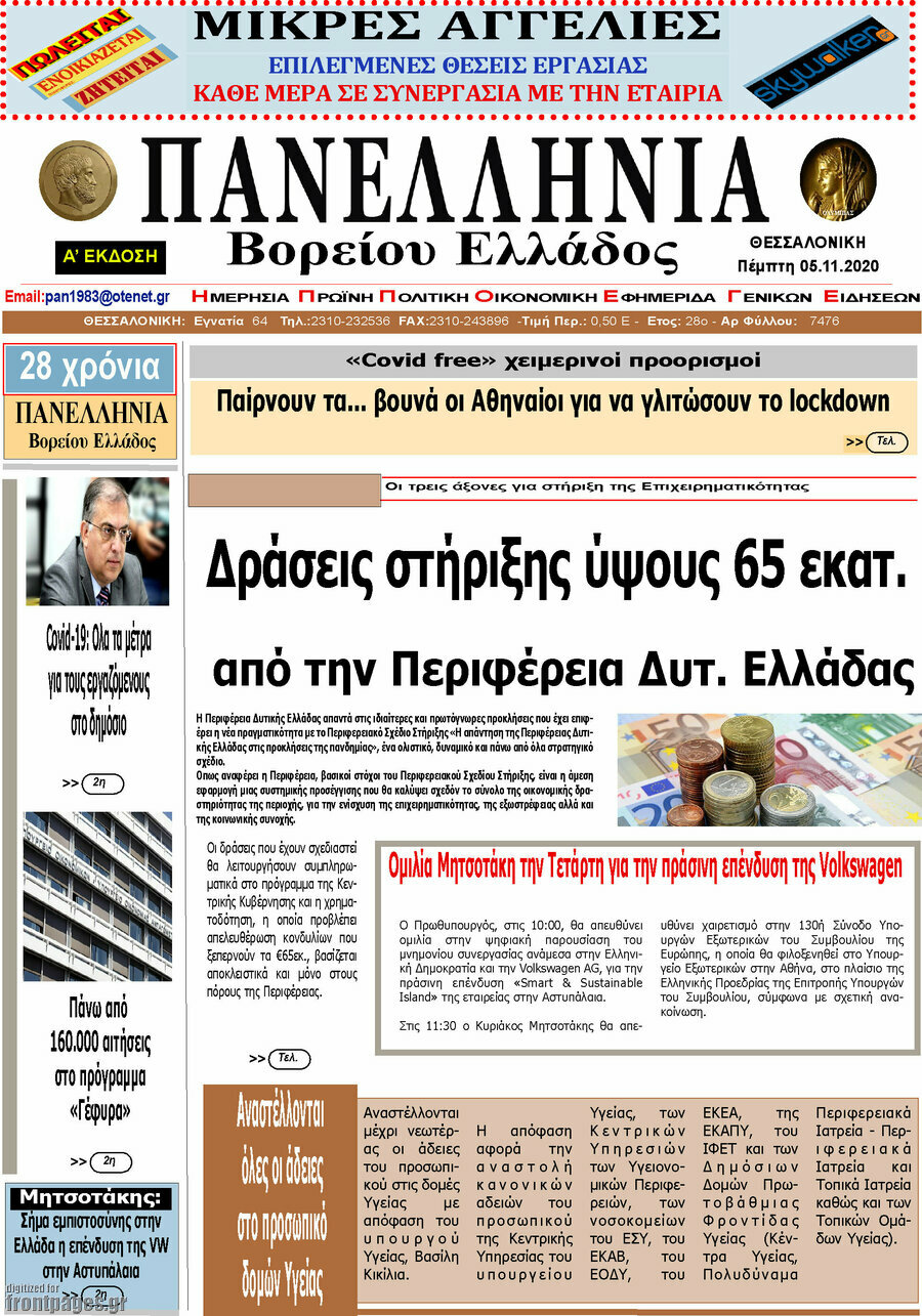 Πανελλήνια Β. Ελλάδος