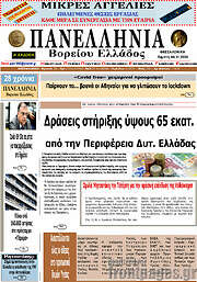 /Πανελλήνια Β. Ελλάδος
