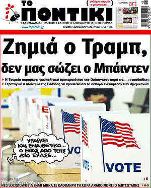 Το Ποντίκι: Ζημιά ο Τραμπ, δεν μας σώζει ο Μπάιντεν