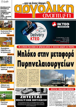 Πρωτοσέλιδο Αργολική Ανάπτυξη
