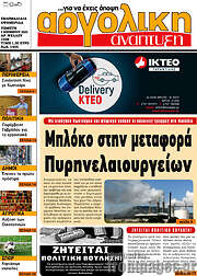 /Αργολική Ανάπτυξη