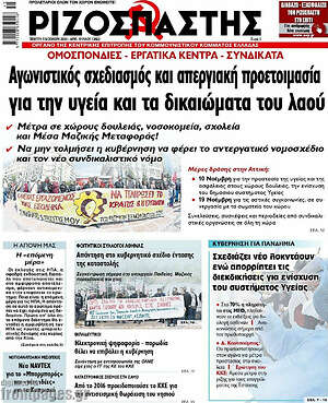 Ριζοσπάστης: Αγωνιστικός σχεδιασμός και απεργιακή προετοιμασία για την υγεία και τα δικαιώματα του λαού