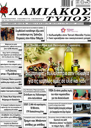 Πρωτοσέλιδο Λαμιακός Τύπος