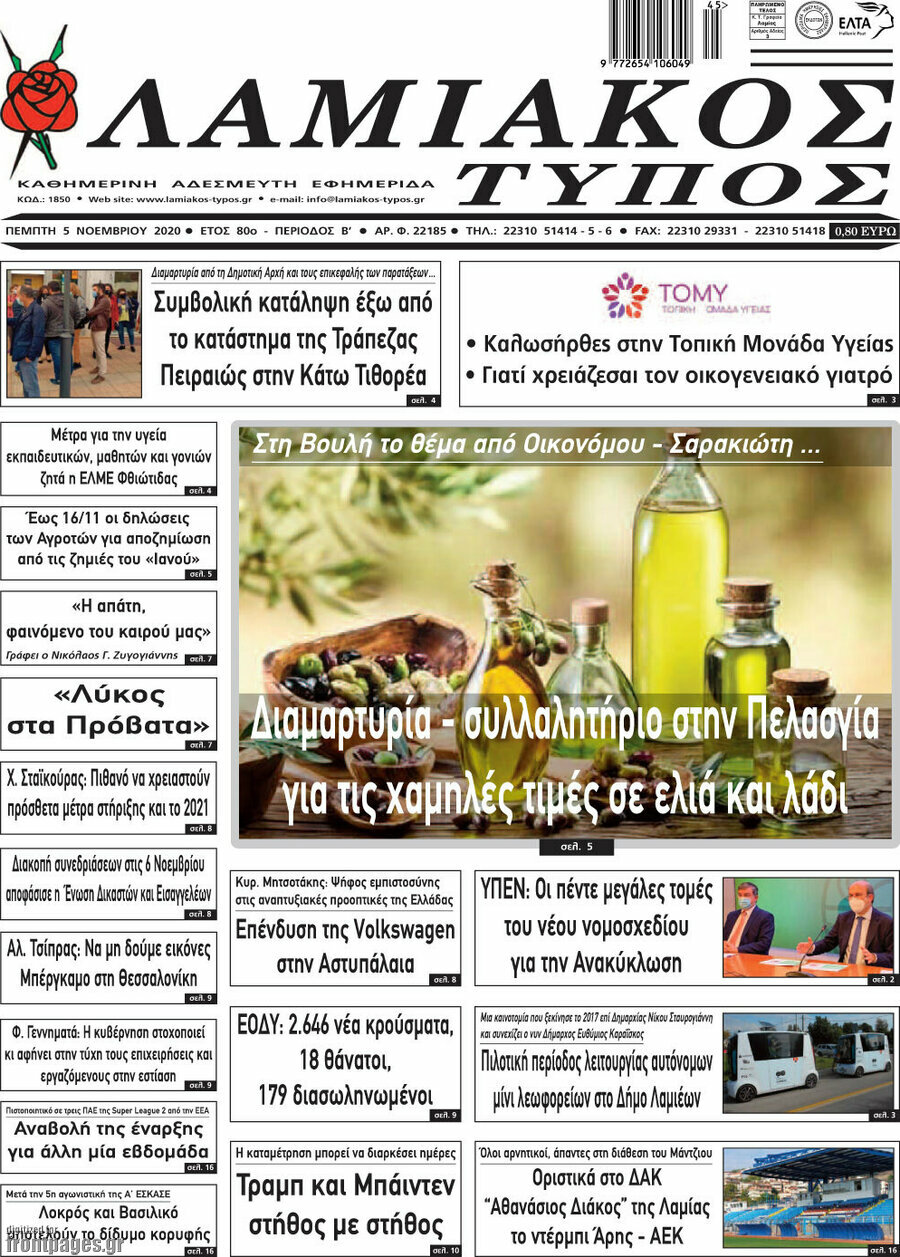 Λαμιακός Τύπος