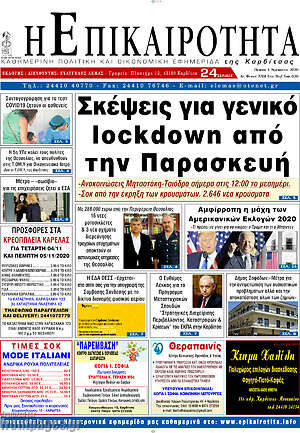 Πρωτοσέλιδο Η Επικαιρότητα