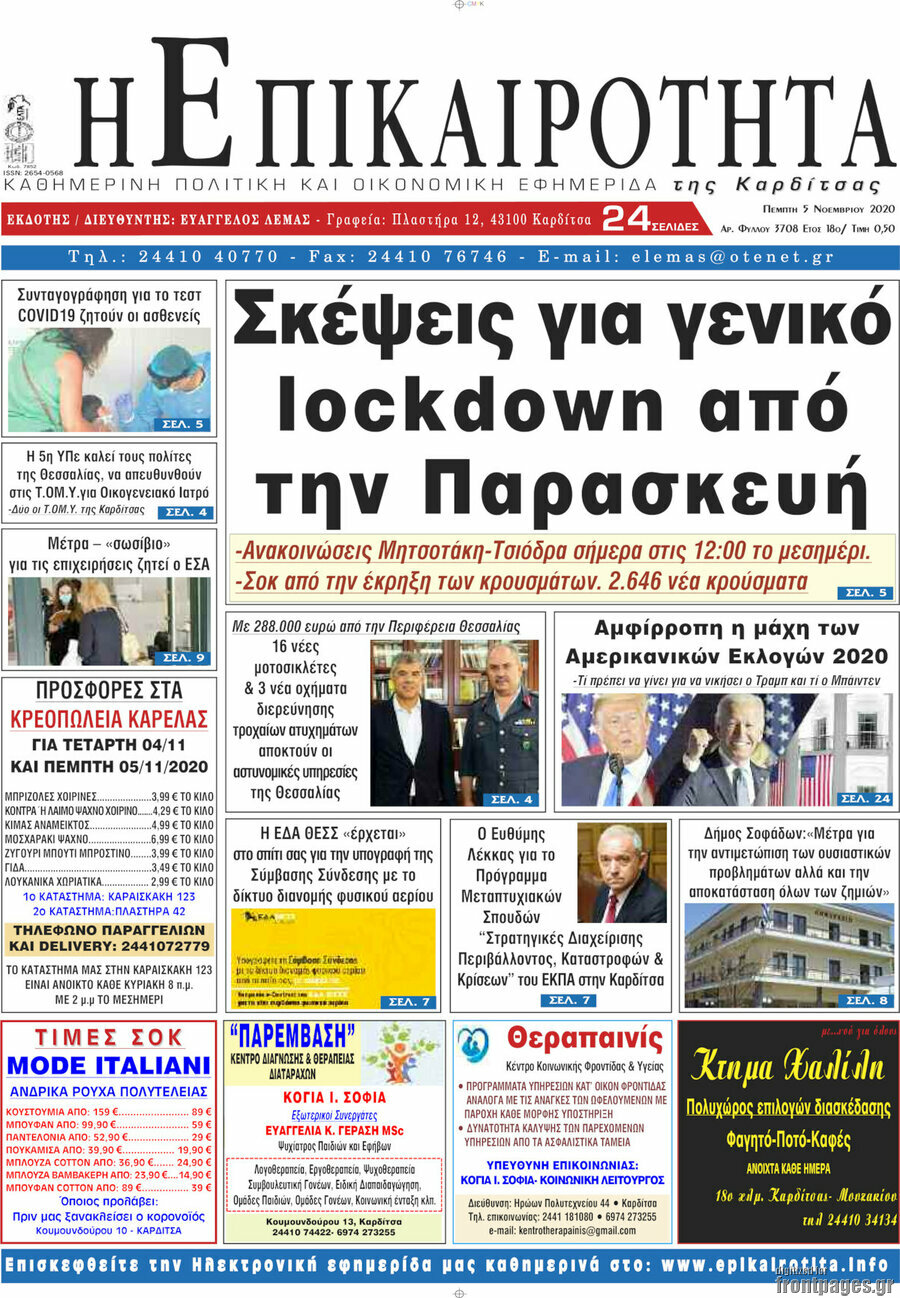 Η Επικαιρότητα