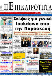 /Η Επικαιρότητα