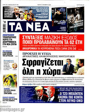Τα Νέα: Σφραγίζεται όλη η χώρα