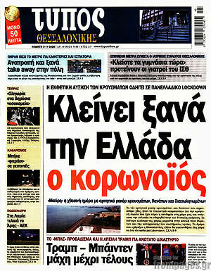 Πρωτοσέλιδο εφημερίδας Τύπος Θεσσαλονίκης - protoselida