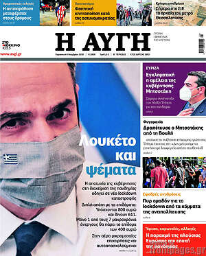 Αυγή: Λουκέτο και ψέματα