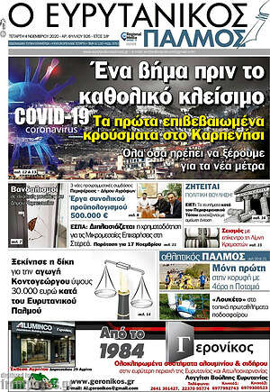 Πρωτοσέλιδο Ο Ευρυτανικός Παλμός