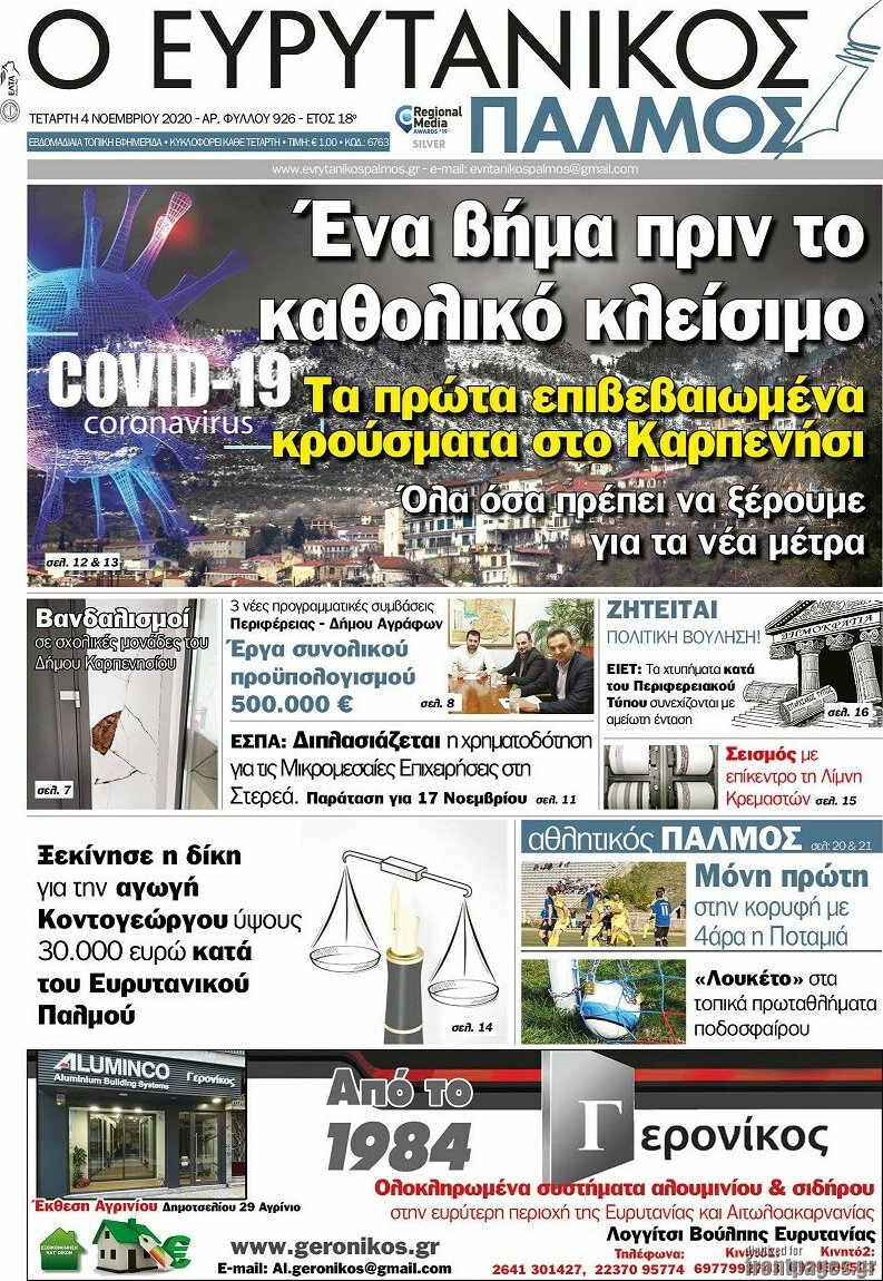 Ο Ευρυτανικός Παλμός