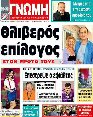 Πρωτοσέλιδο Ευβοϊκή Γνώμη