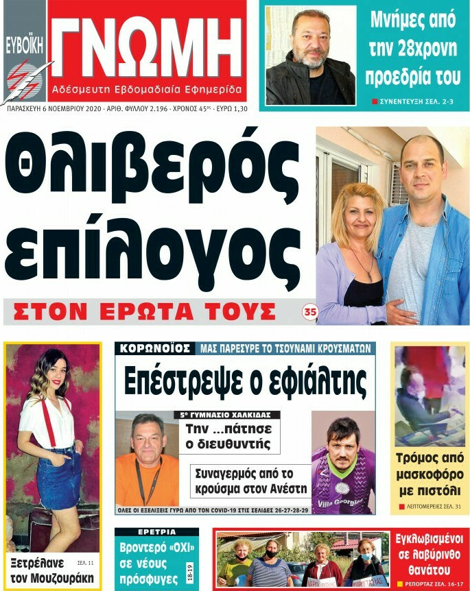 Ευβοϊκή Γνώμη