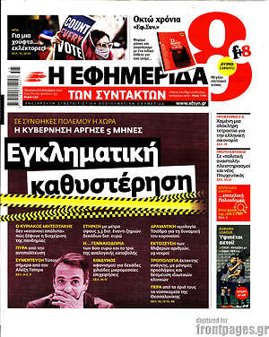 Η εφημερίδα των συντακτών: Εγκληματική καθυστέρηση