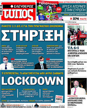 Ελεύθερος Τύπος: Στήριξη / Lockdown
