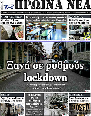Πρωτοσέλιδο Πρωινά νέα