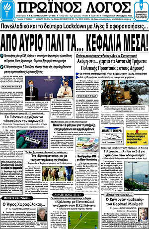 Πρωτοσέλιδο Πρωινός Λόγος