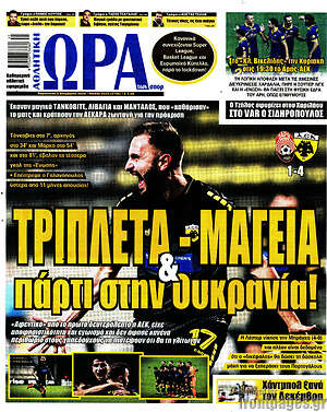 Πρωτοσέλιδο εφημερίδας Η Ώρα των Σπορ - protoselida