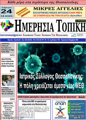 Πρωτοσέλιδο Ημερήσια Τοπική