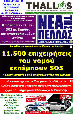Πρωτοσέλιδο Νέα της Πέλλας