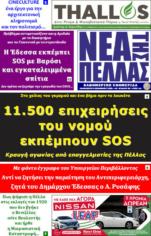Νέα της Πέλλας