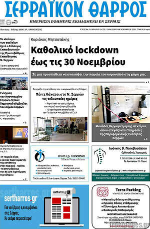 Πρωτοσέλιδο Σερραϊκόν Θάρρος