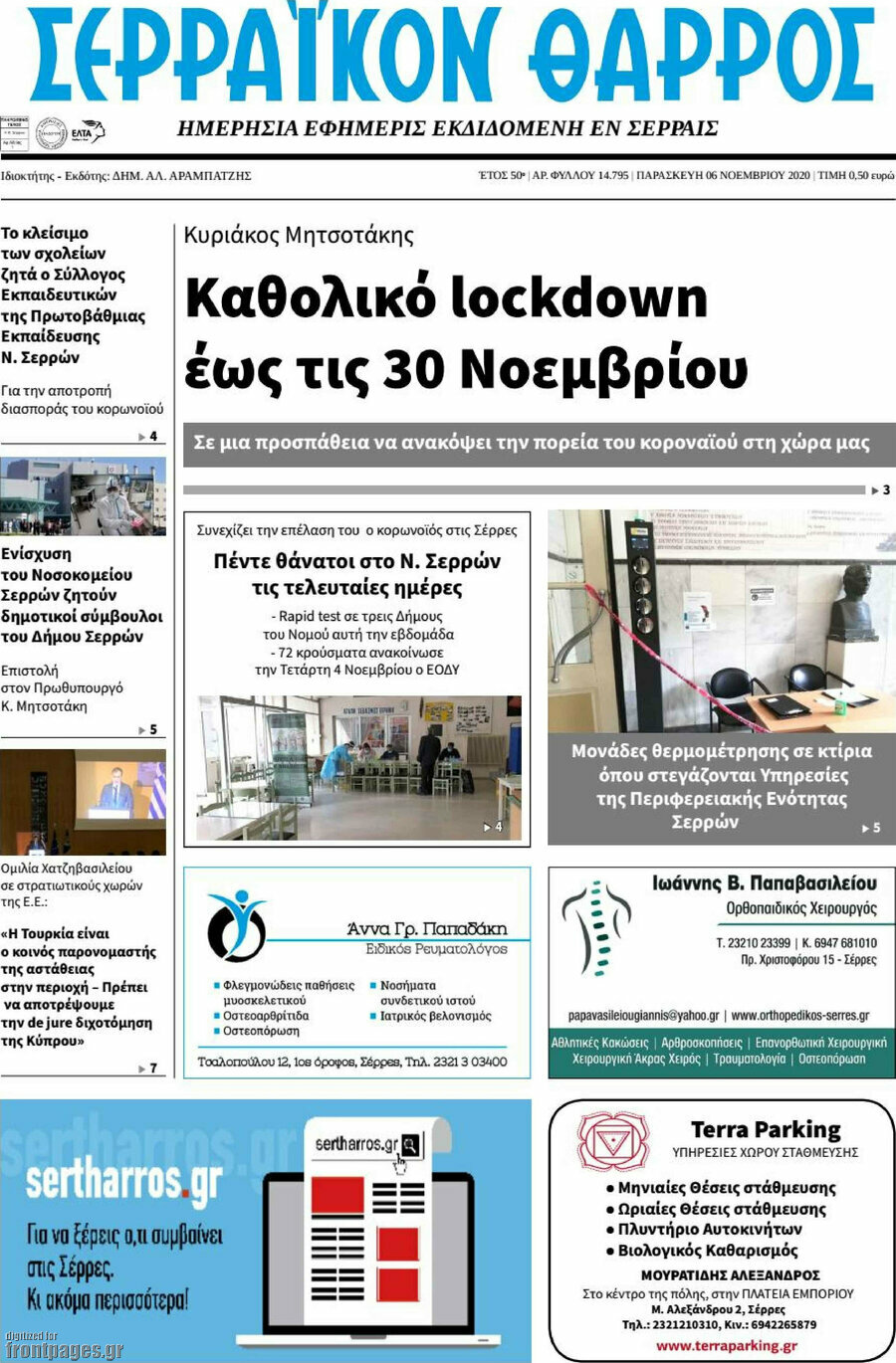 Σερραϊκόν Θάρρος