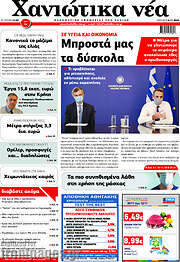 /Χανιώτικα Νέα