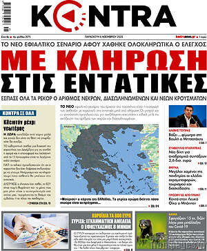 Kontra News: Με κλήρωση στις εντατικές