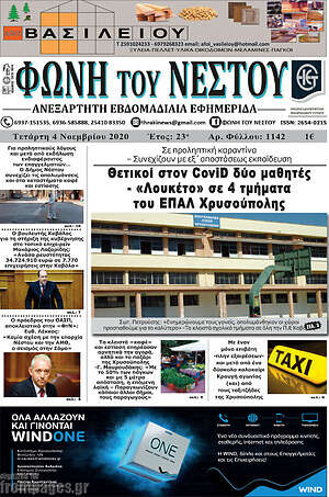 Πρωτοσέλιδο Φωνή του Νέστου