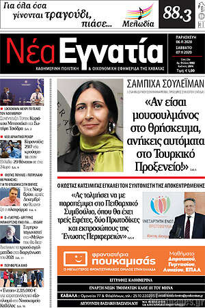 Πρωτοσέλιδο Νέα Εγνατία