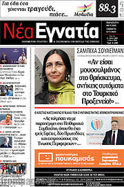 /Νέα Εγνατία