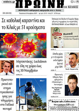 Πρωτοσέλιδο Πρωινή του Κιλκίς