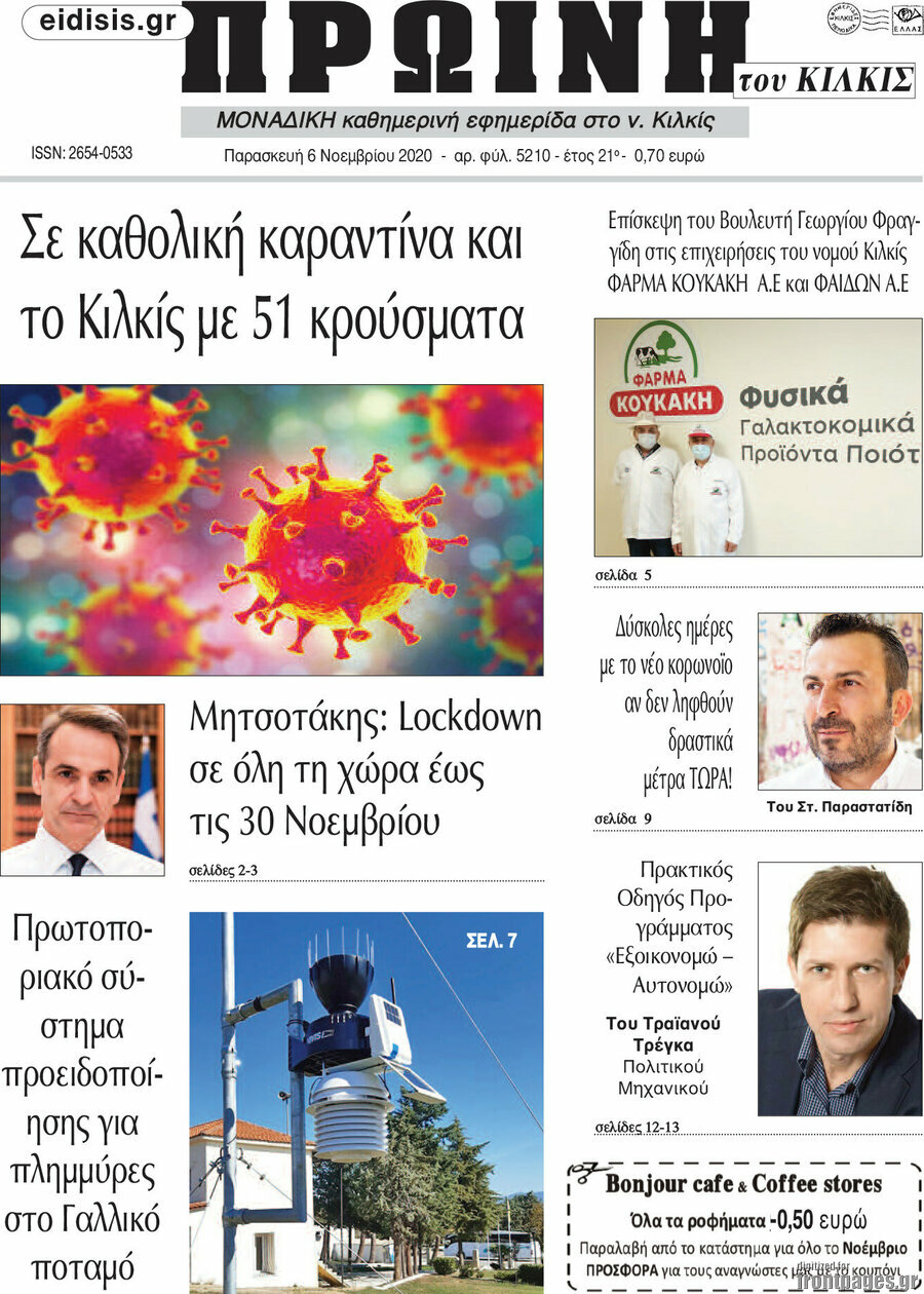 Πρωινή του Κιλκίς