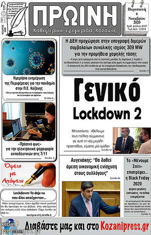 Πρωτοσέλιδο Πρωινή Κοζάνης