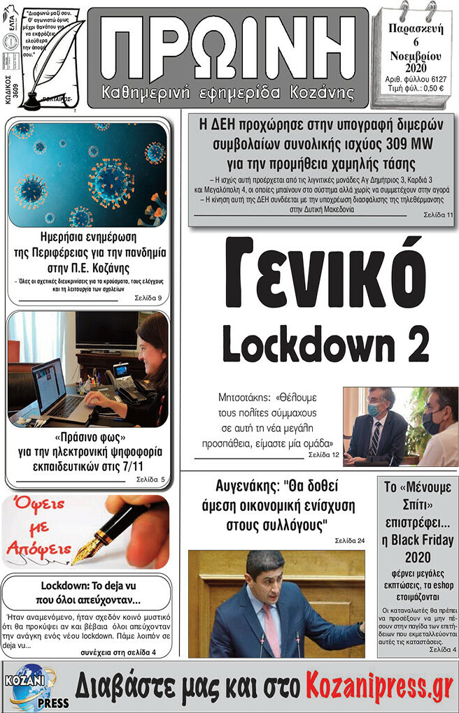 Πρωινή Κοζάνης