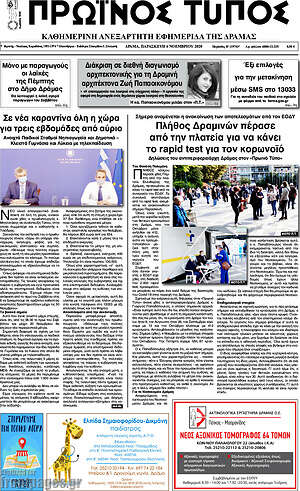 Πρωτοσέλιδο Πρωινός Τύπος Δράμας