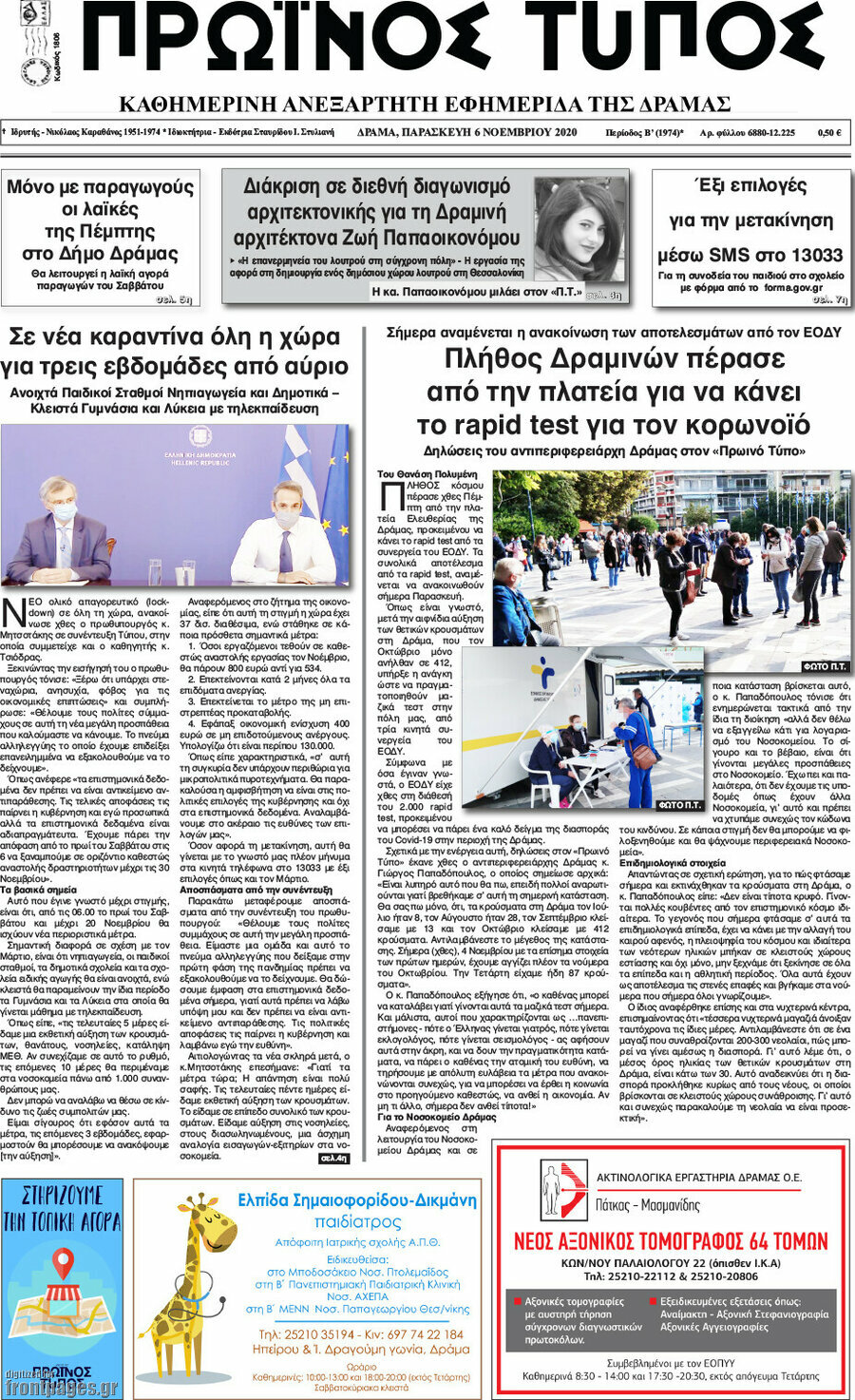 Πρωινός Τύπος Δράμας