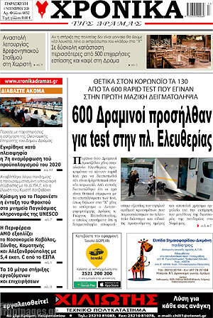 Πρωτοσέλιδο Χρονικά της Δράμας