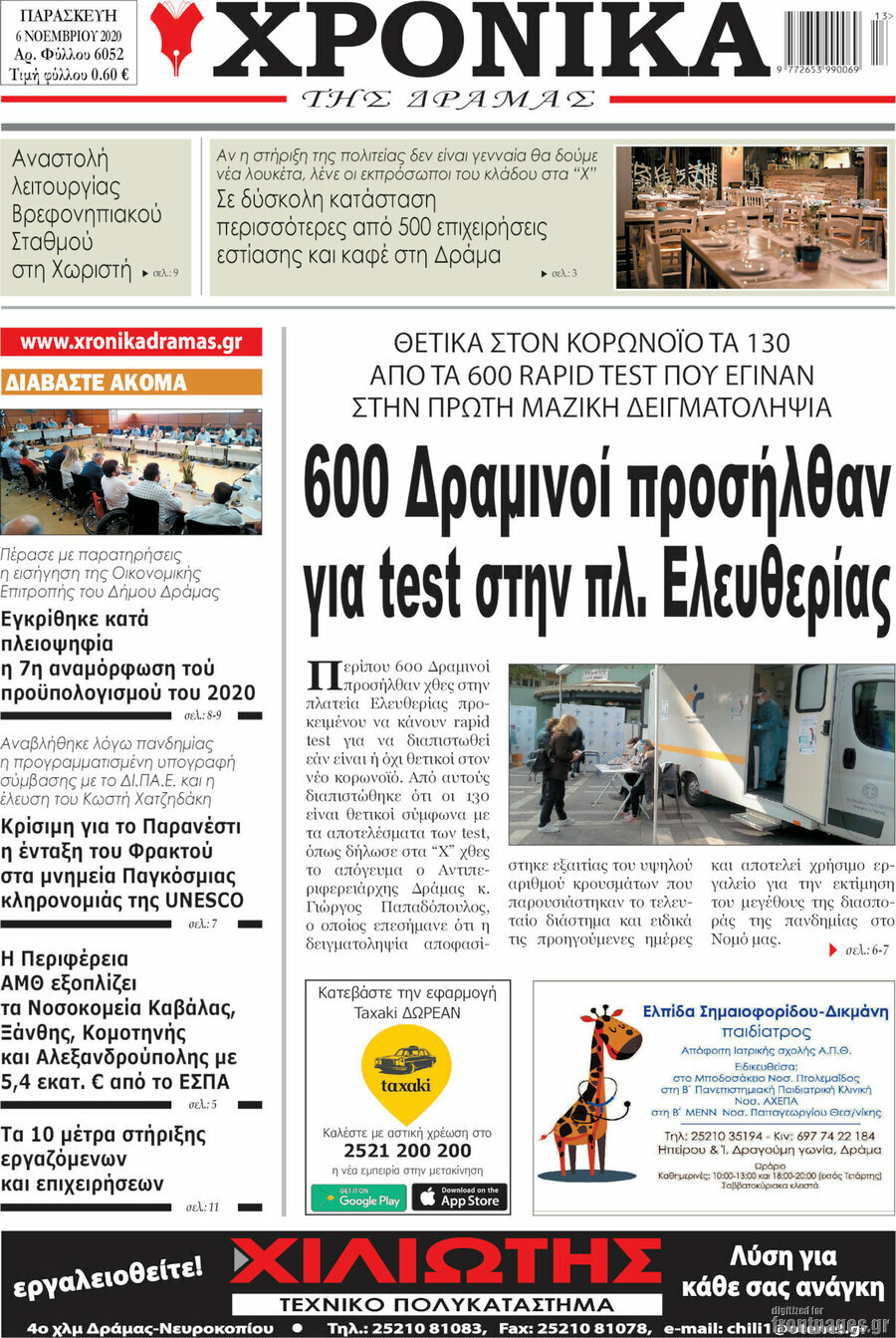 Χρονικά της Δράμας