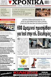 /Χρονικά της Δράμας