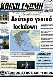 /Κοινή Γνώμη