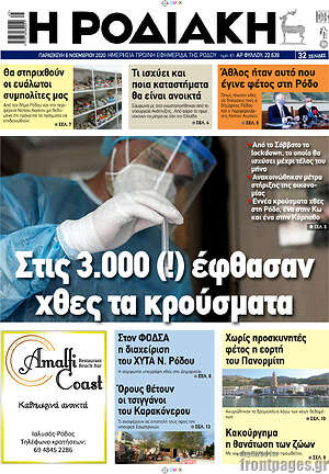 Πρωτοσέλιδο Η Ροδιακή