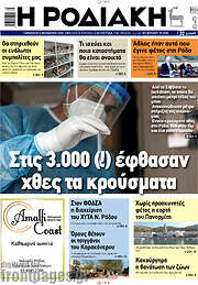 /Η Ροδιακή