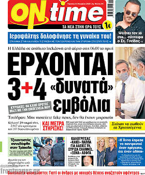 Πρωτοσέλιδο εφημερίδας ON time - protoselida