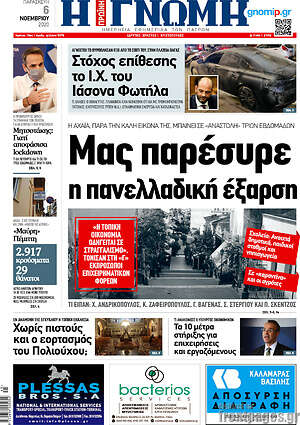 Πρωτοσέλιδο Η Γνώμη
