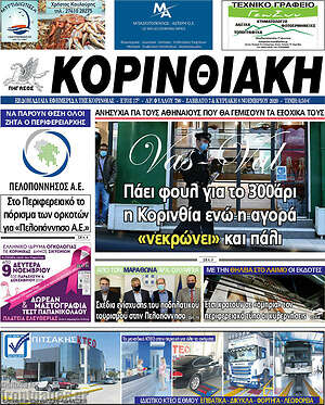Πρωτοσέλιδο Κορινθιακή