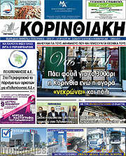 /Κορινθιακή